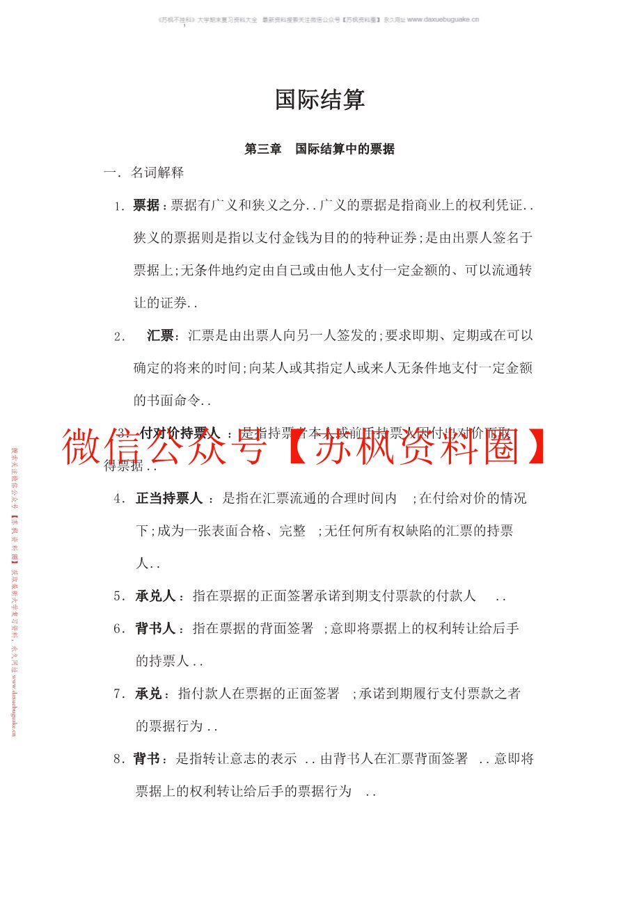 国际结算实务